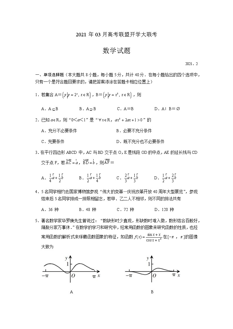 2021年3月山东省高三年级高考联盟开学收心考试数学试题（word版含答案）第1页