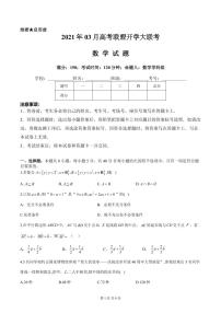 2021山东省大教育联盟学校高三下学期3月收心考试数学试题PDF版含答案