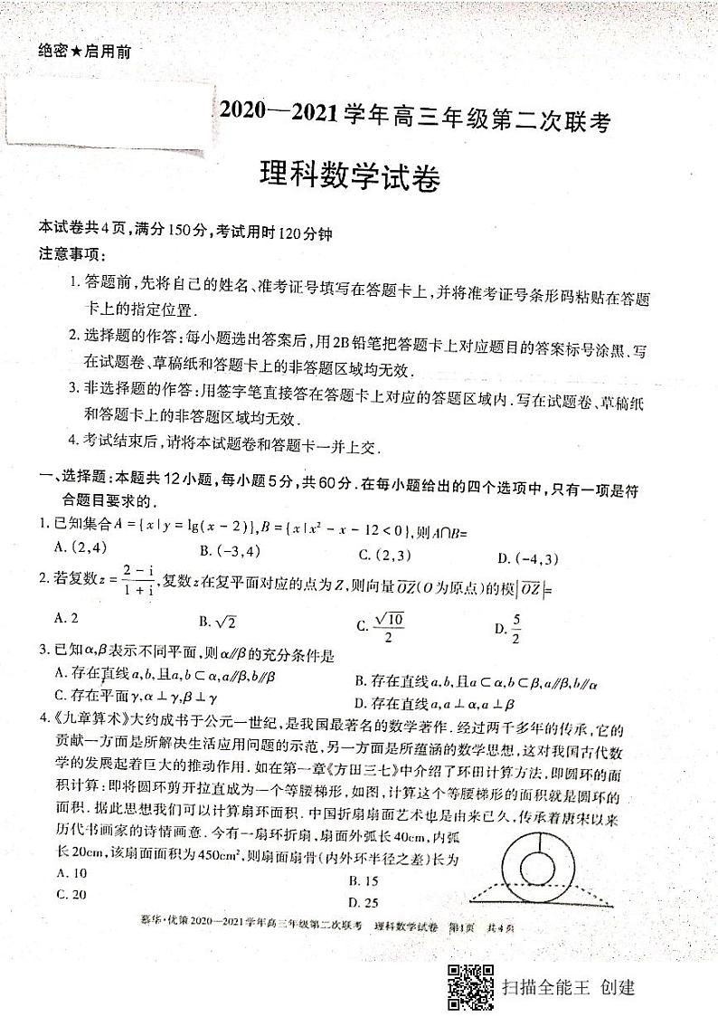 新疆维吾尔自治区2021学年高三年级第二次联考理科数学能力测试试卷第1页