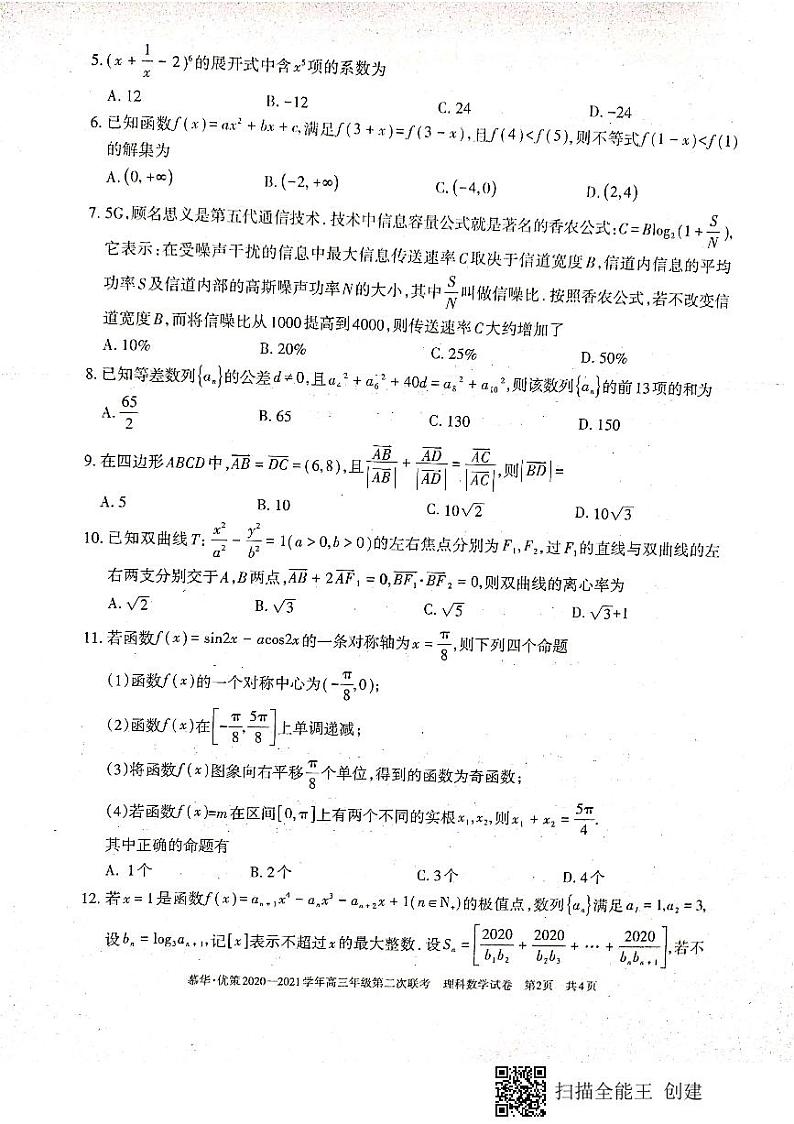 新疆维吾尔自治区2021学年高三年级第二次联考理科数学能力测试试卷第2页