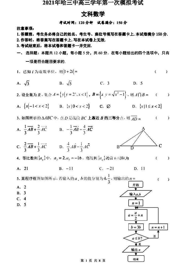 2021省哈尔滨三中高三下学期第一次模拟考试文科数学试题PDF版含答案01