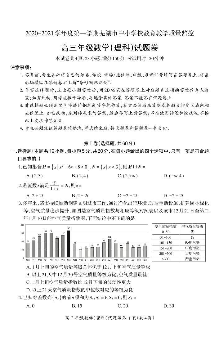 2021届安徽省芜湖市高三教学质量监控数学（理）试题第1页