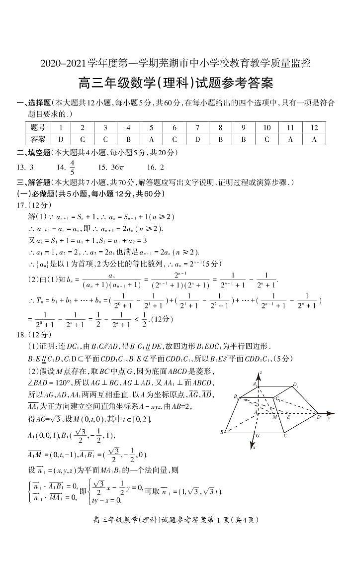 2021届安徽省芜湖市高三教学质量监控数学（理）答案第1页
