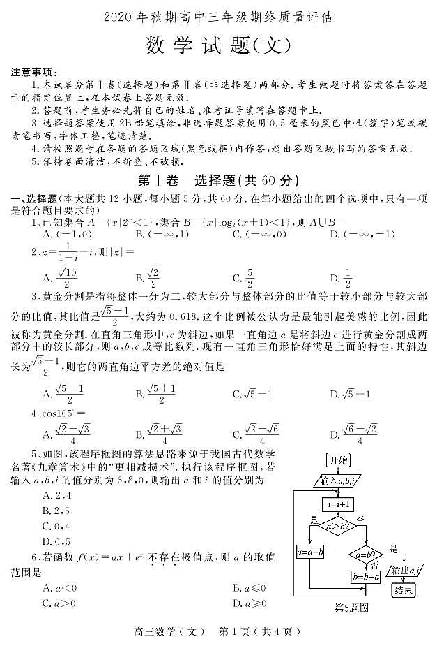 2020年秋期高中三年级期终质量评估 数学（文）试题第1页