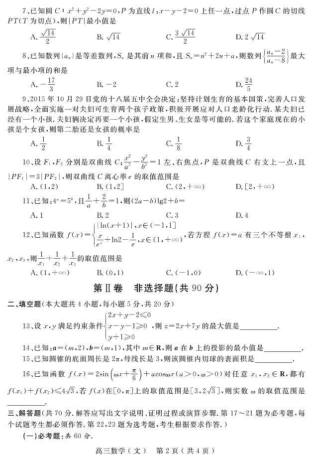 2020年秋期高中三年级期终质量评估 数学（文）试题第2页