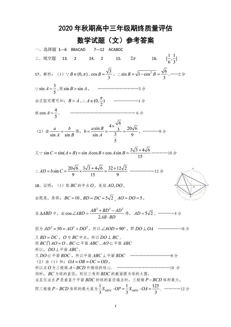 2020年秋期高中三年级期终质量评估 数学（文）试题答案第1页