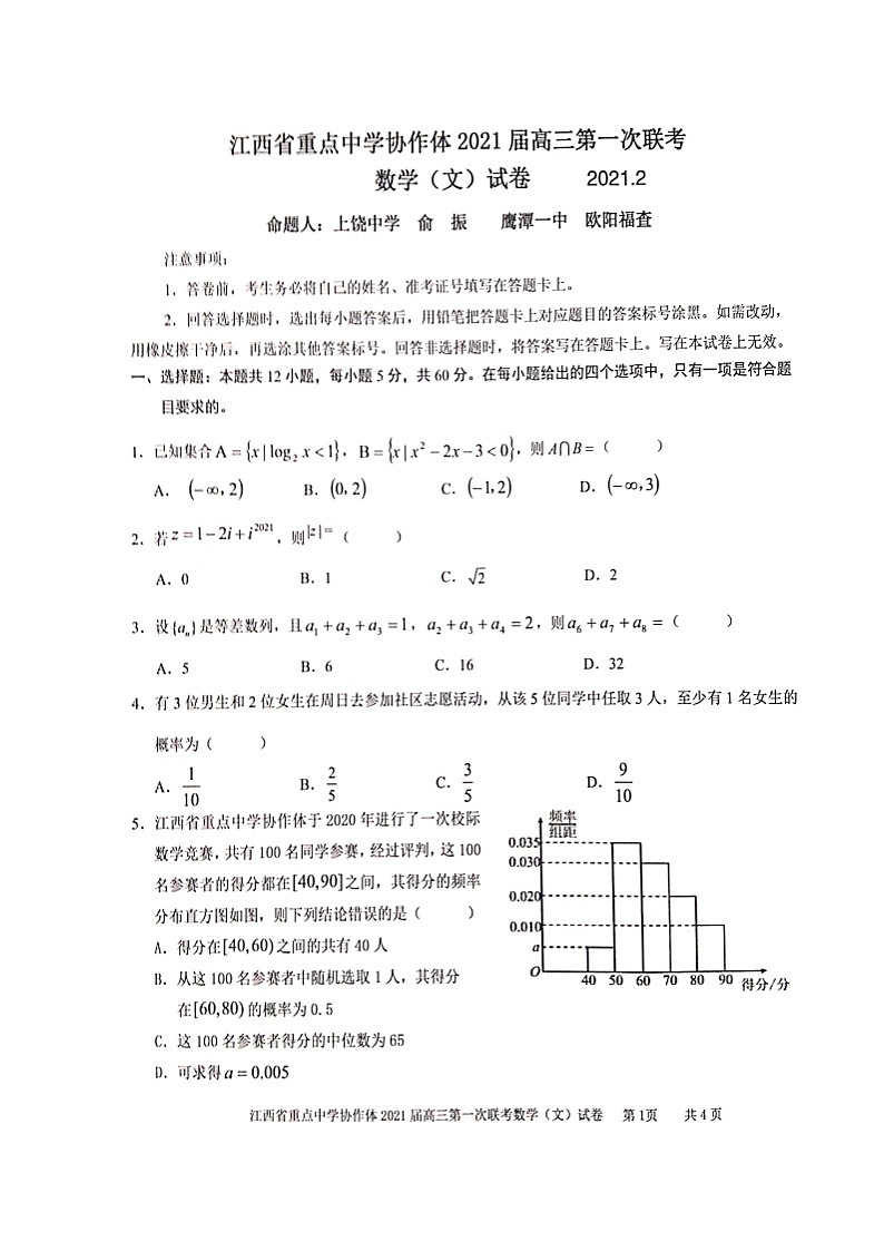 江西省重点中学协作体（南昌二中、九江一中等）2020-2021学年高三下学期第一次联考数学（文）试题（扫描版）第1页