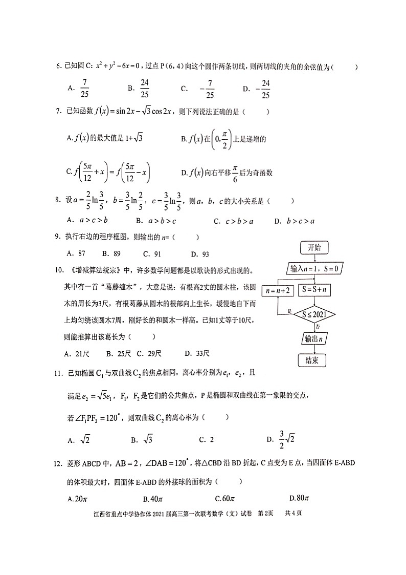 江西省重点中学协作体（南昌二中、九江一中等）2020-2021学年高三下学期第一次联考数学（文）试题（扫描版）第2页