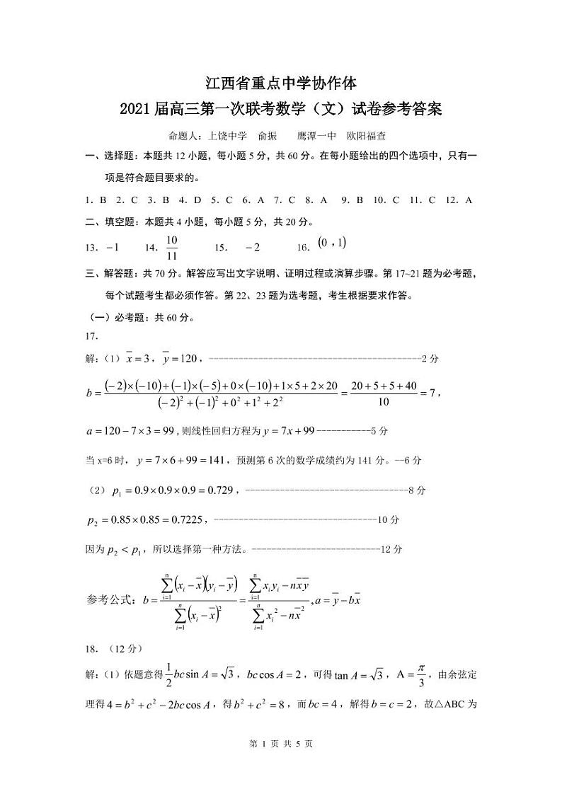 江西省重点中学协作体（南昌二中、九江一中等）2020-2021学年高三下学期第一次联考数学（文）答案第1页