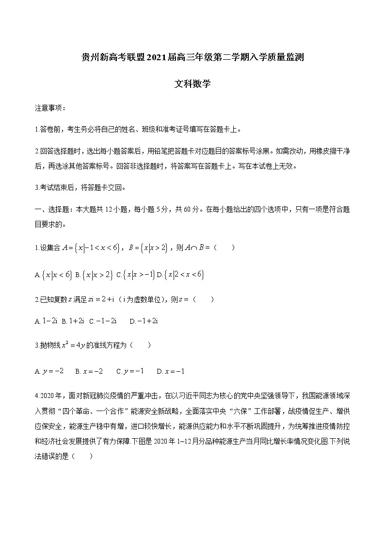 2021贵州省新高考联盟高三下学期入学质量监测数学（文）试题含答案第1页