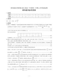 2021贵州省新高考联盟高三下学期入学质量监测数学（理）试题图片版含答案