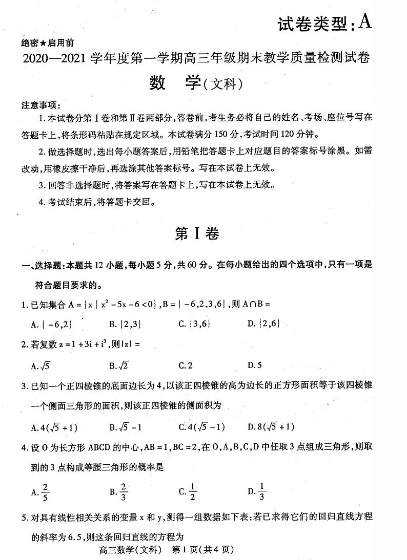 内蒙古包头市2020-2021学年高三上学期期末考试数学（文）试题第1页