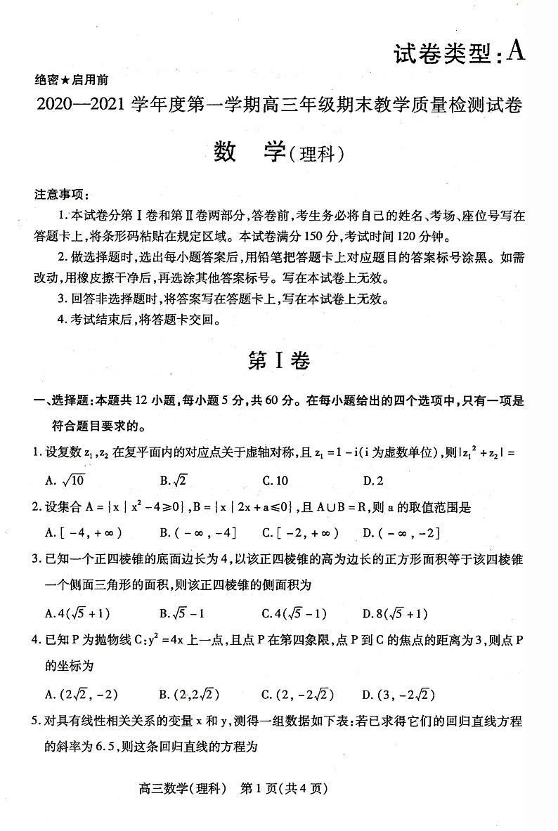 内蒙古包头市2020-2021学年高三上学期期末考试数学（理）试题第1页