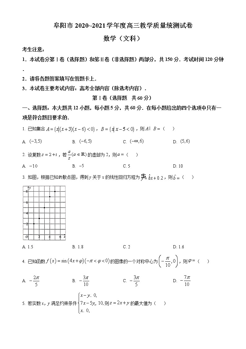 2021阜阳高三上学期教学质量统测文科数学试题含答案第1页