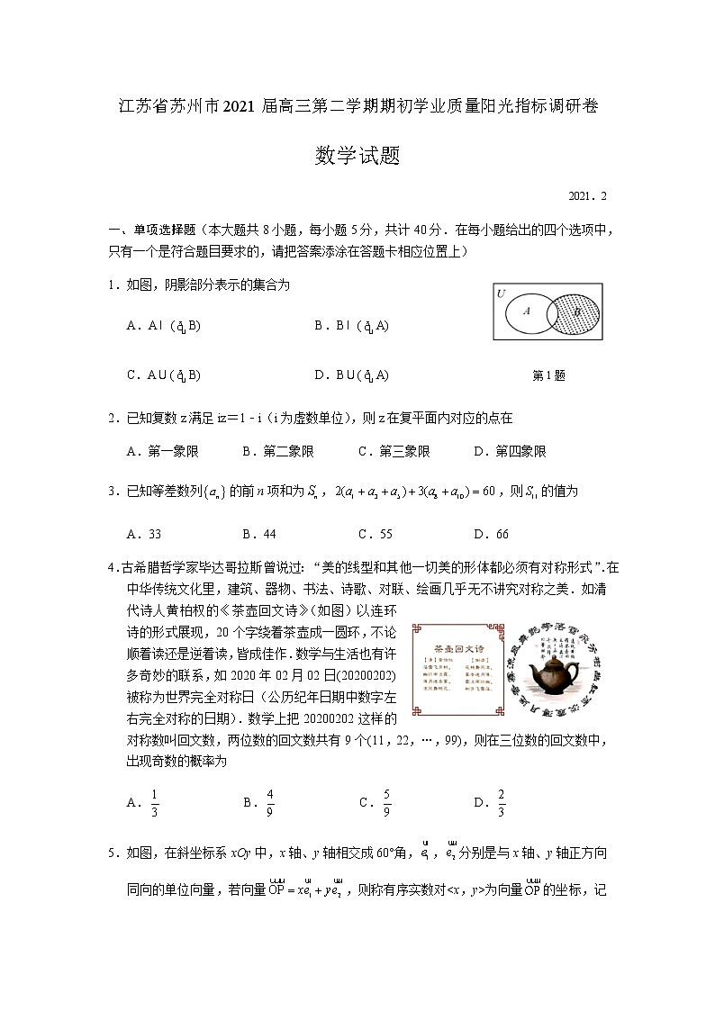 2021苏州高三下学期2月期初学业质量阳光指标调研数学试题含解析第1页