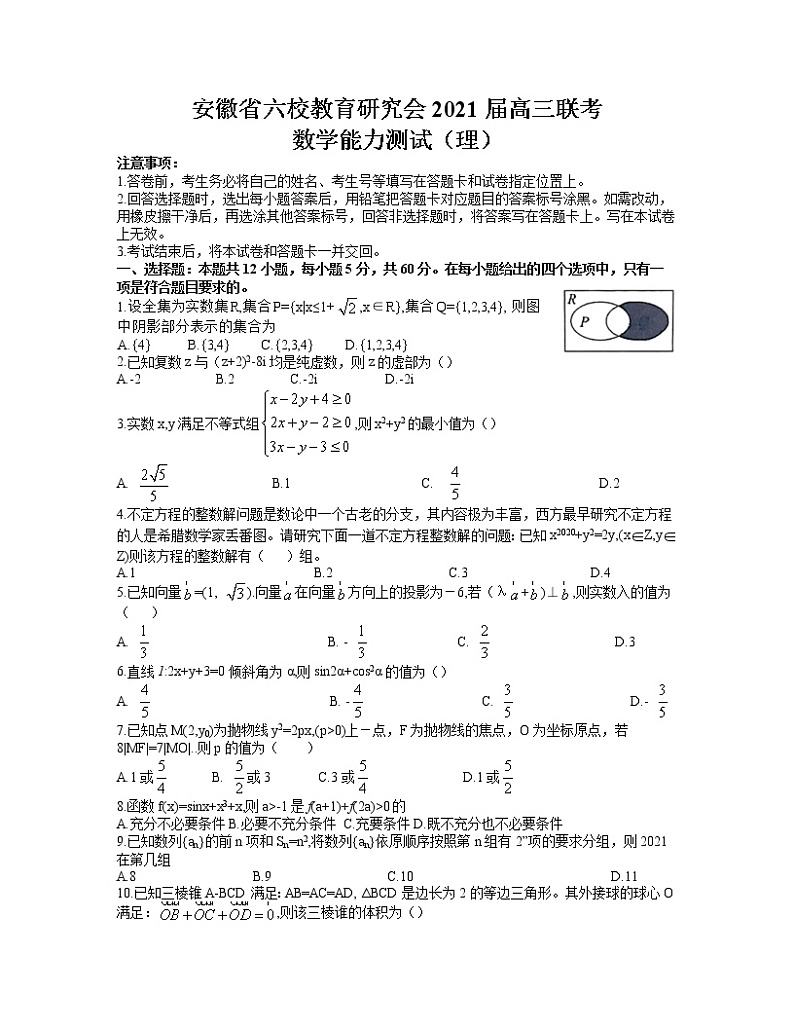 2021安徽省六校教育研究会高三下学期2月第二次联考数学理科试题含答案01
