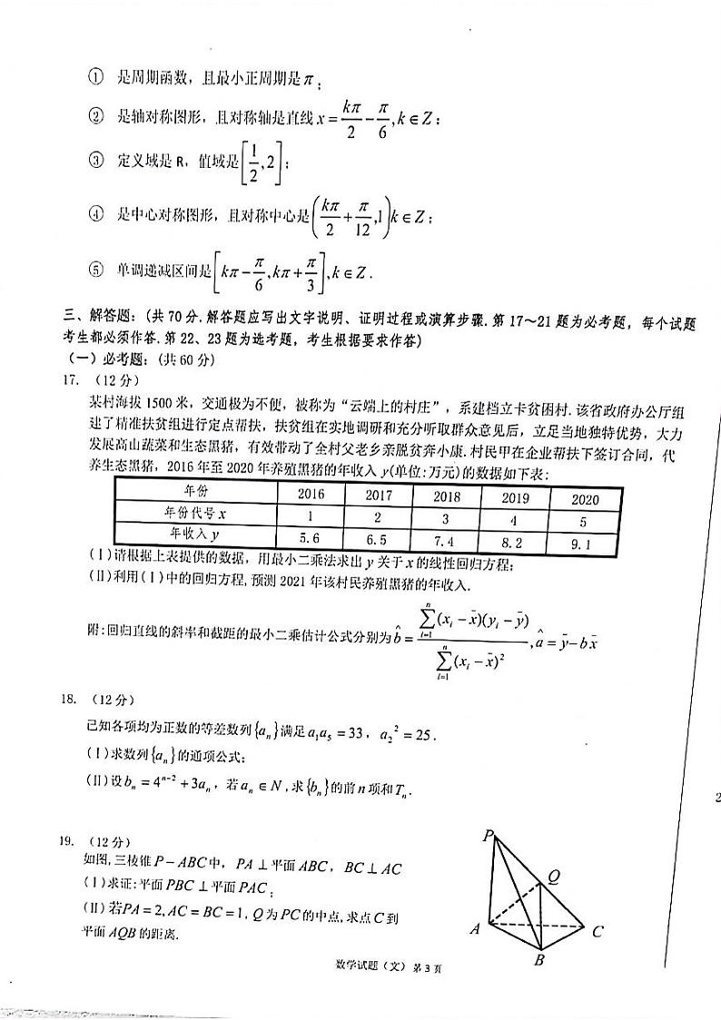 2021安徽省六校教育研究会高三下学期2月第二次联考数学文科试题扫描版含答案第3页