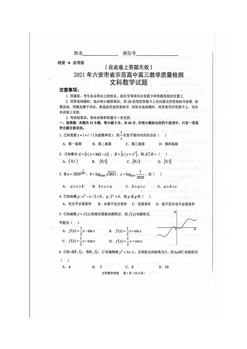 安徽省六安市示范高中2021届高三教学质量检测数学（文）试题第1页