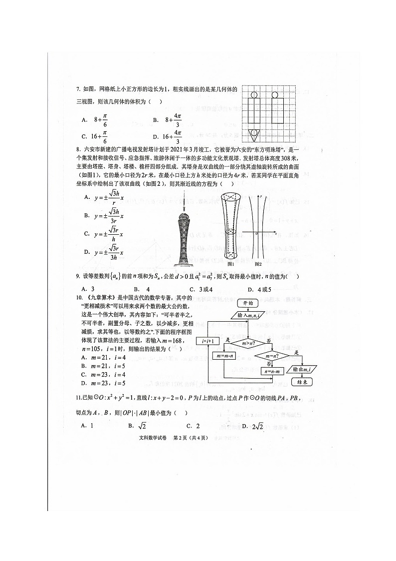 安徽省六安市示范高中2021届高三教学质量检测数学（文）试题第2页