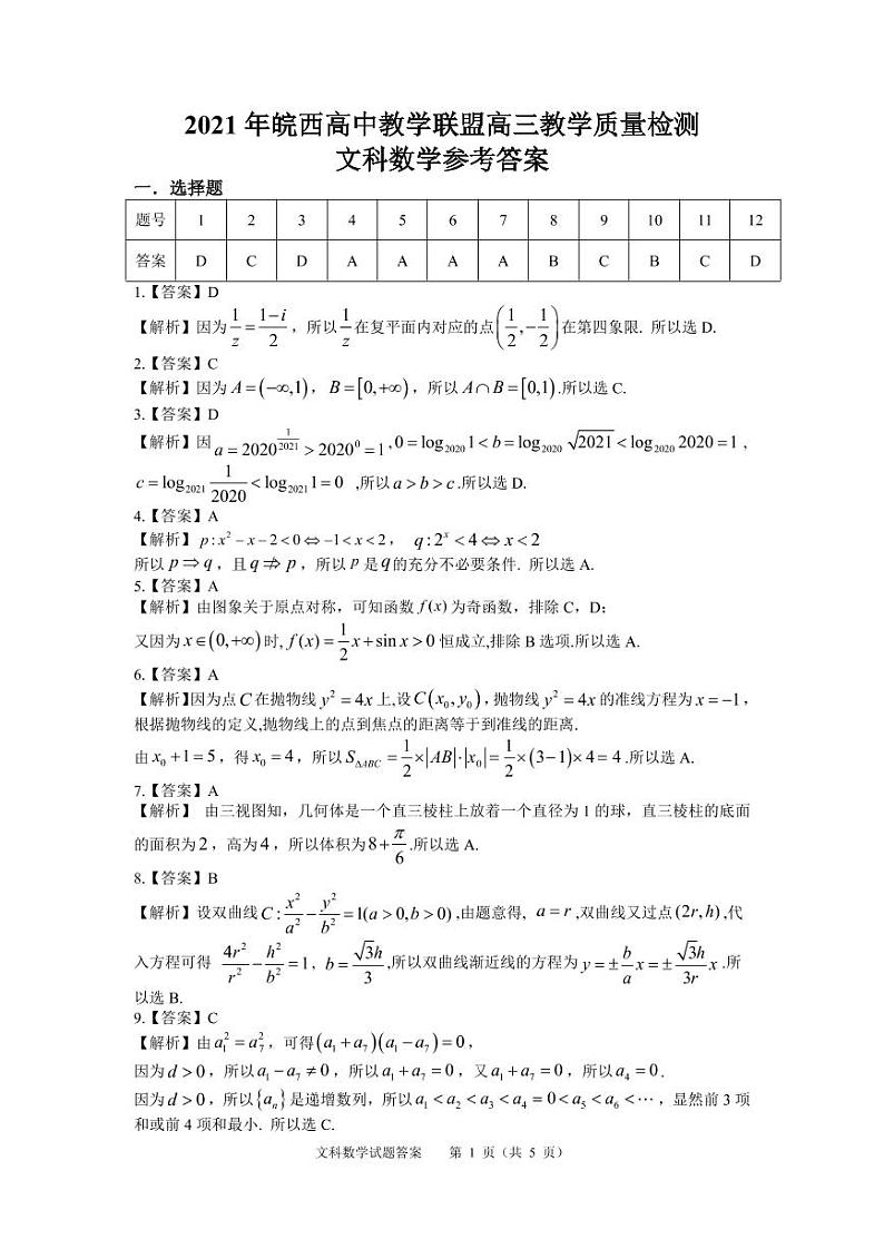 安徽省六安市示范高中2021届高三教学质量检测数学（文）答案第1页