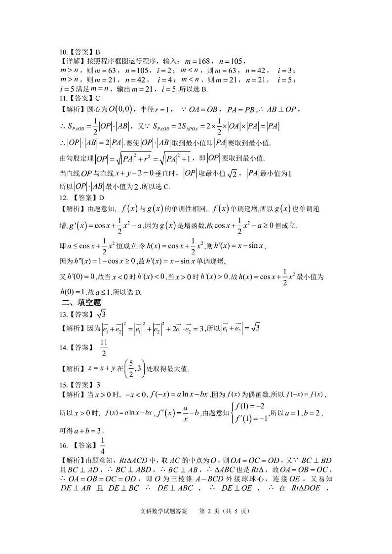安徽省六安市示范高中2021届高三教学质量检测数学（文）答案第2页