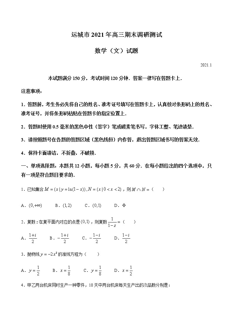 2021运城高三上学期期末考试数学（文）试题含答案01