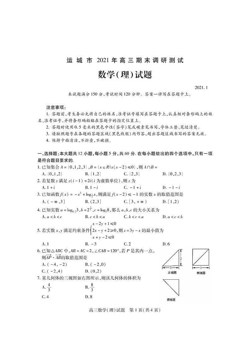 2021运城高三上学期期末考试数学（理）试题（PDF可编辑）PDF版含答案第1页