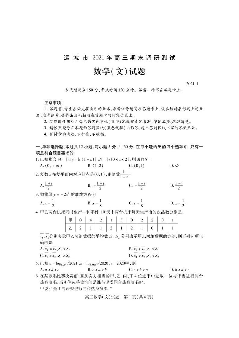 2021运城高三上学期期末考试数学（文）试题（PDF可编辑）PDF版含答案01