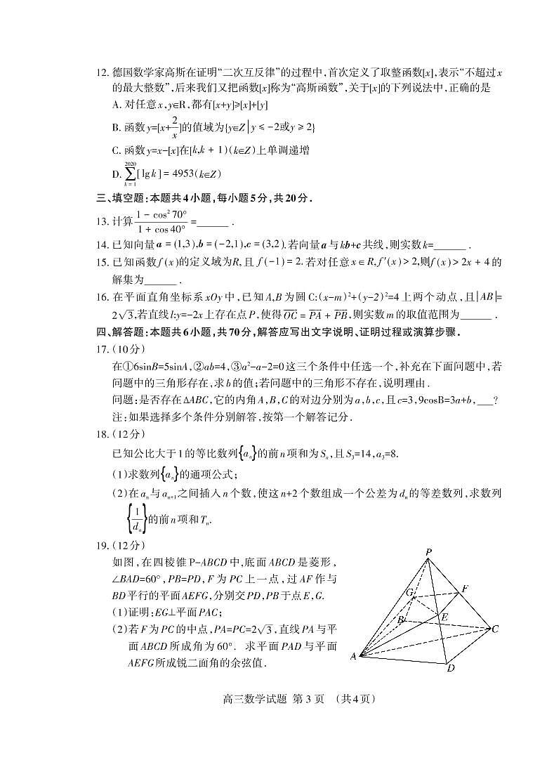 2021泰安高三上学期期末考试数学试题（可编辑）PDF版含答案第3页