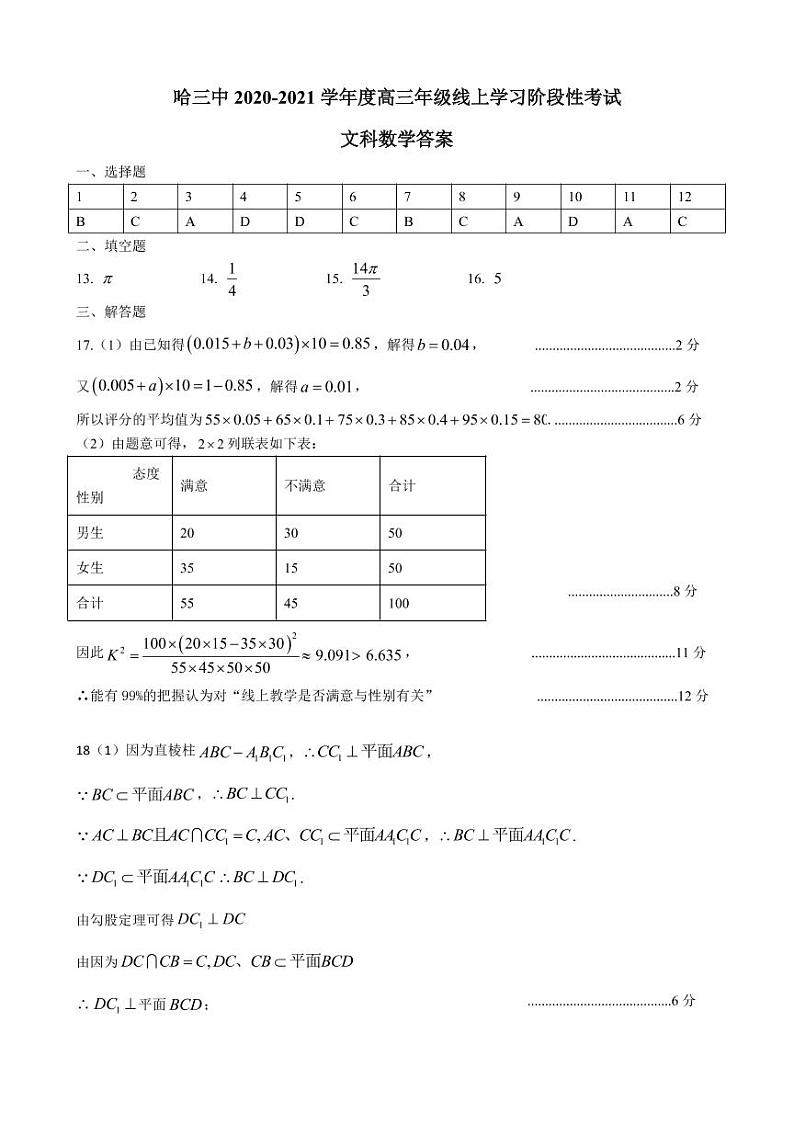 【文数答案】2021哈三中高三线上学习阶段性考试答案第1页