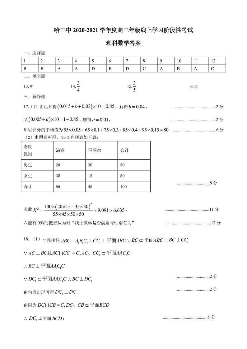 【理数答案】2021哈三中高三线上学习阶段性考试答案第1页