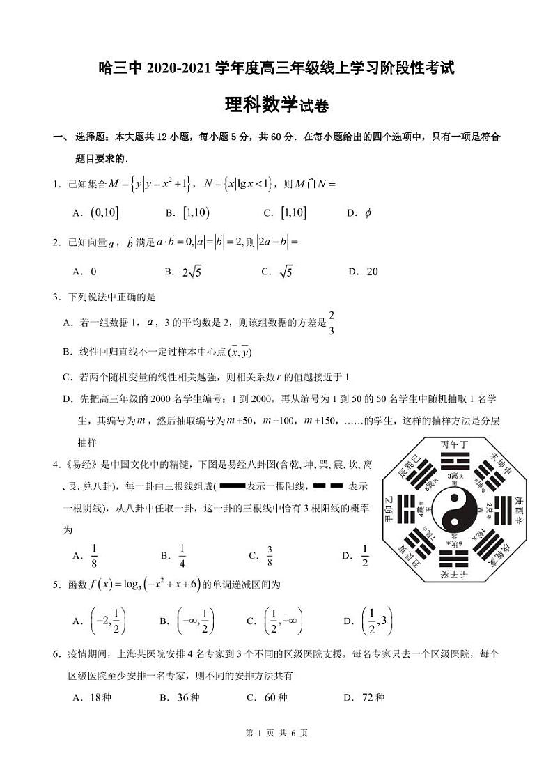 【理数】2021哈三中高三线上学习阶段性考试试卷第1页
