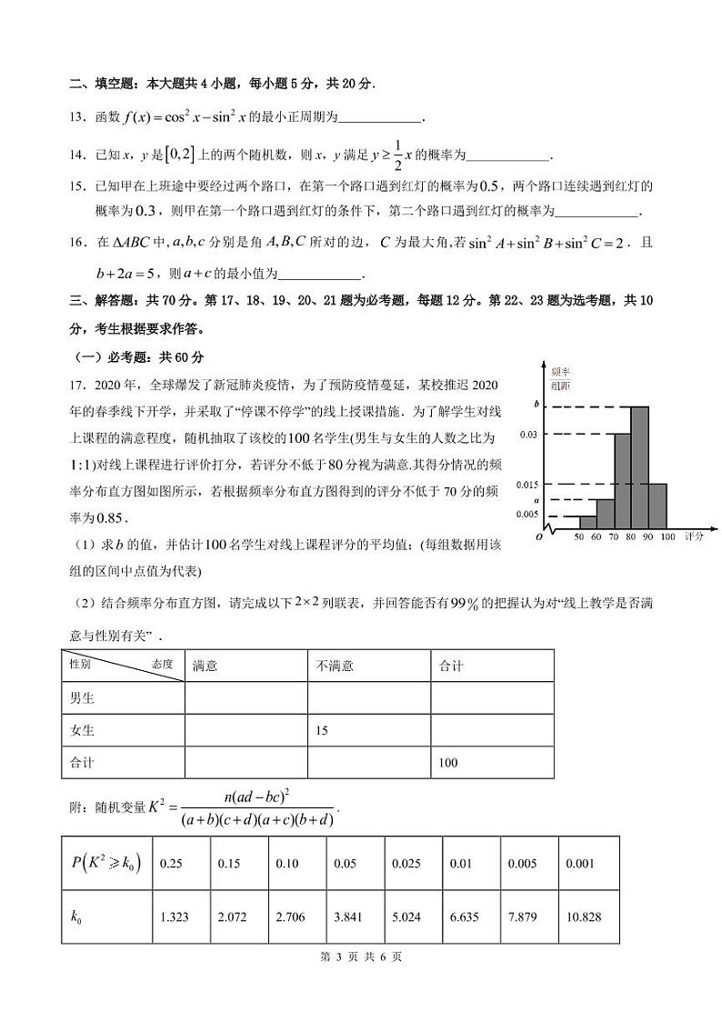 【理数】2021哈三中高三线上学习阶段性考试试卷第3页