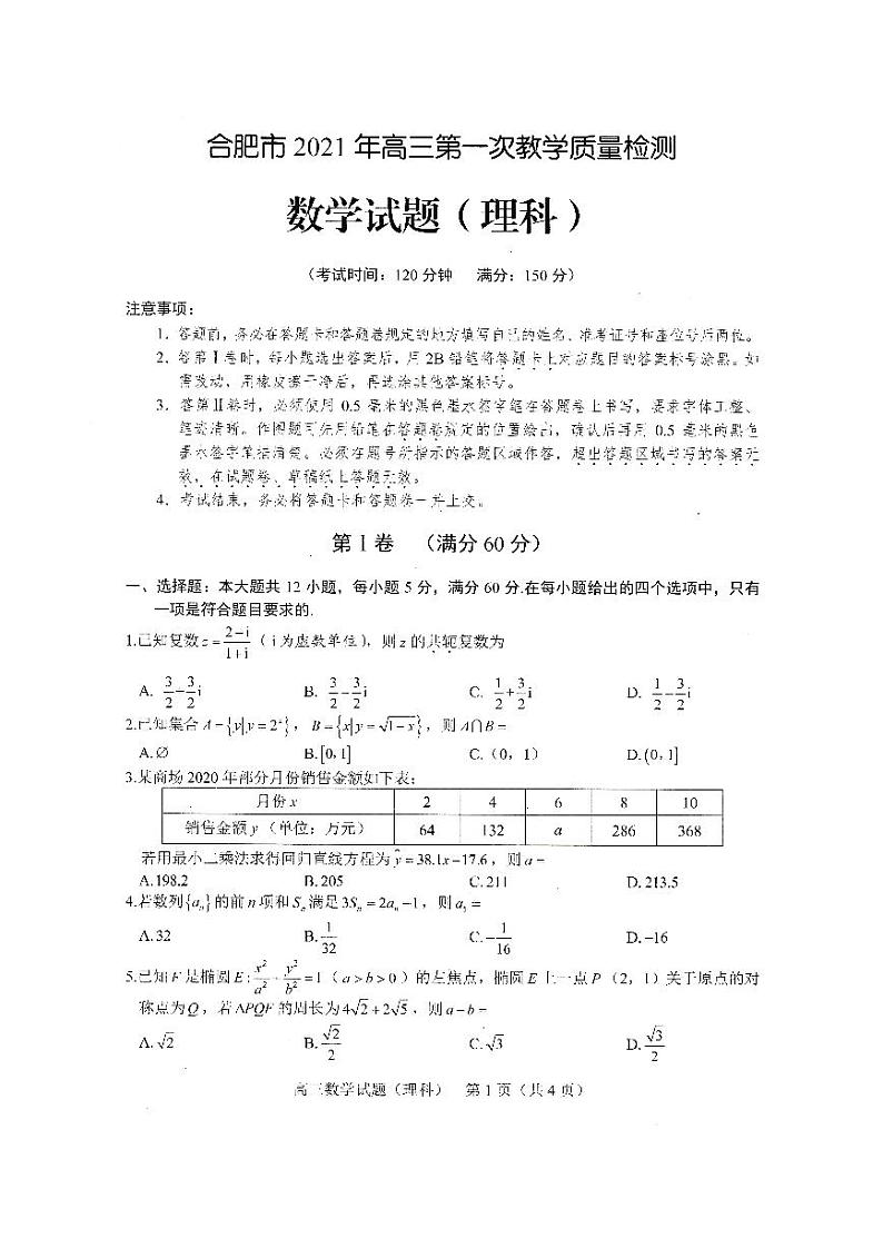 2021合肥高三上学期第一次教学质量检测数学（理）试题PDF版含答案第1页