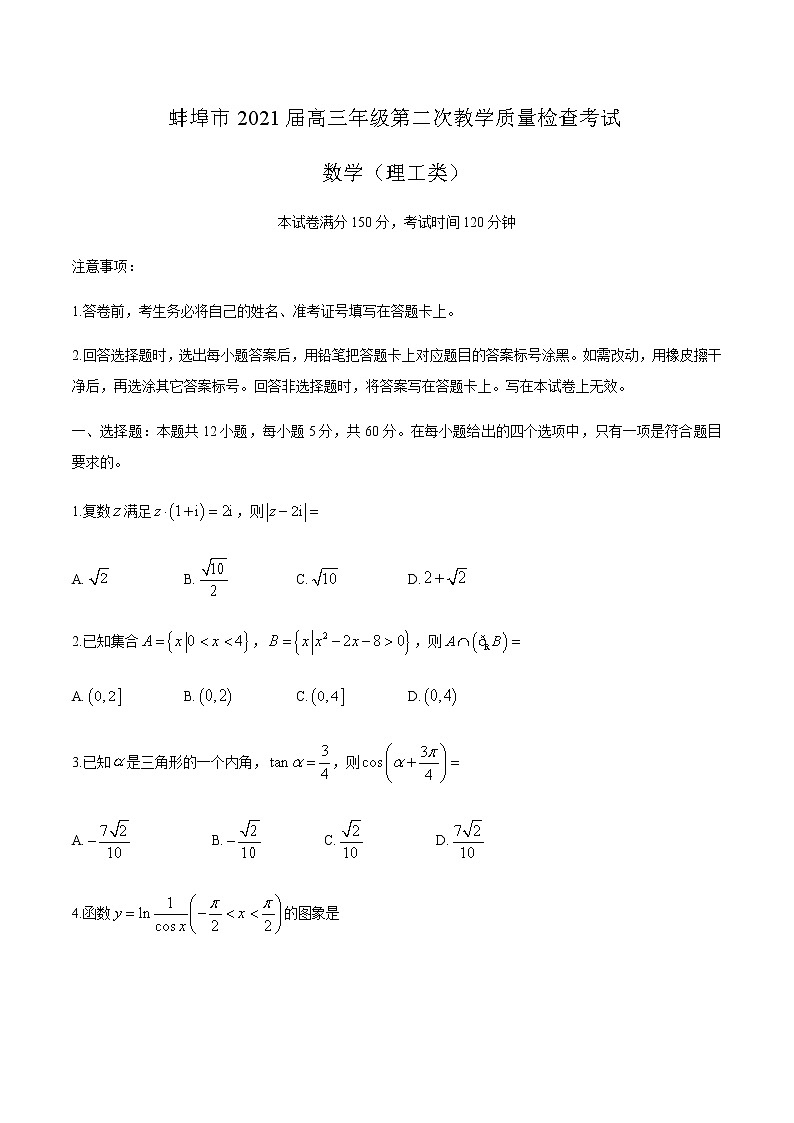2021蚌埠高三上学期第二次教学质量检查考试（二模）数学（理）试题含答案第1页