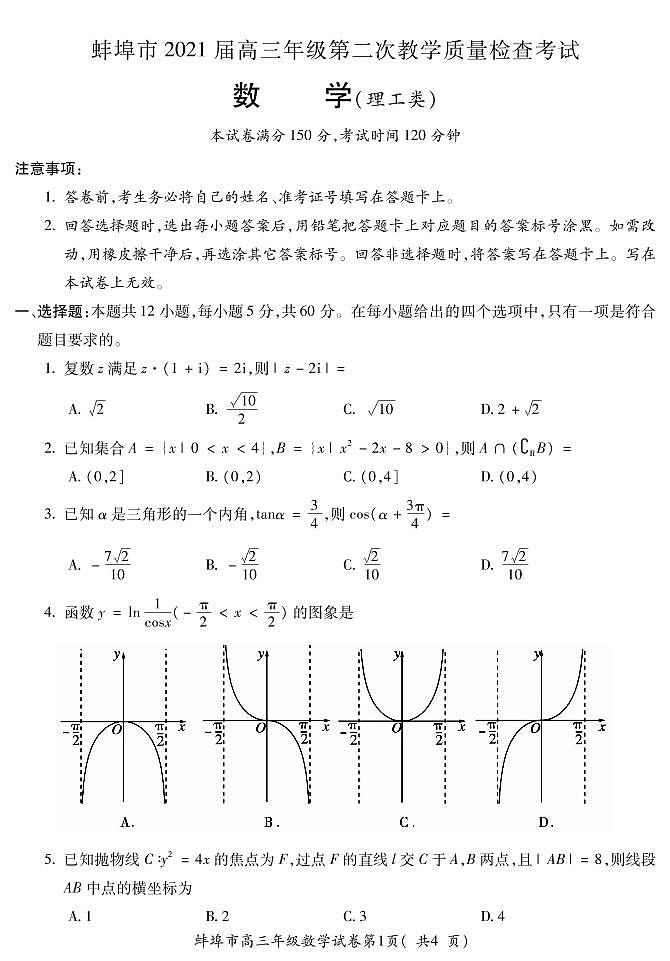 2021蚌埠高三上学期第二次教学质量检查考试（二模）数学（理）试题PDF版含答案第1页