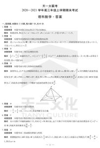 2021河南省天一大联考高三上学期期末考试数学（理）扫描版含解析