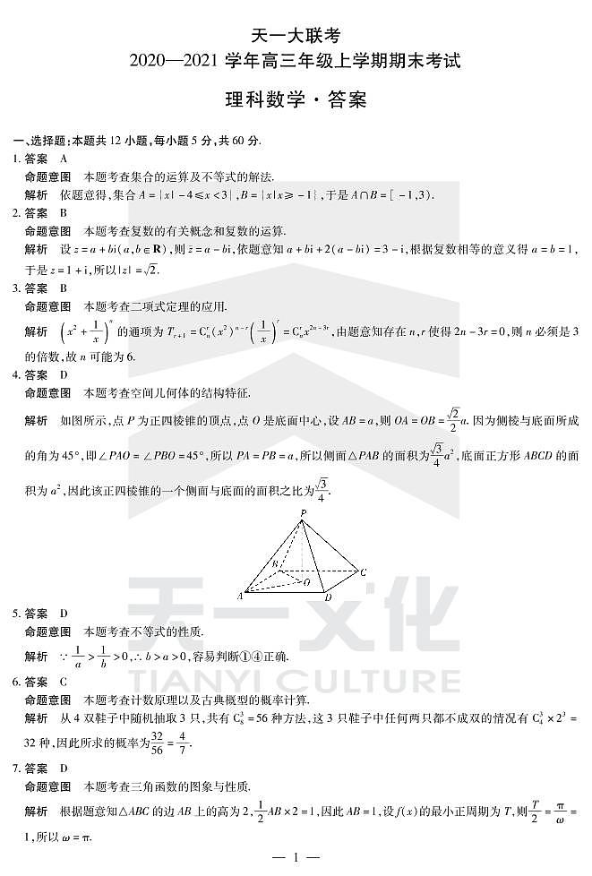 2021河南省天一大联考高三上学期期末考试数学（理）扫描版含解析01