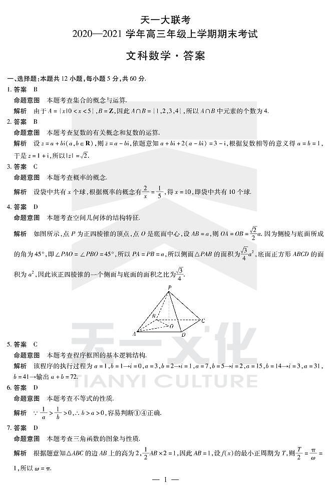 2021河南省天一大联考高三上学期期末考试数学（文）扫描版含解析01