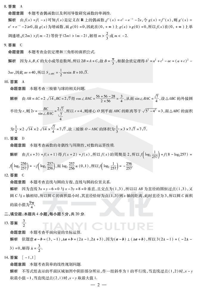 2021河南省天一大联考高三上学期期末考试数学（文）扫描版含解析02