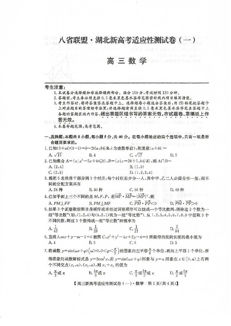 2021八省联盟高三湖北省新高考适应性测试卷（一）数学试题图片版含答案第1页