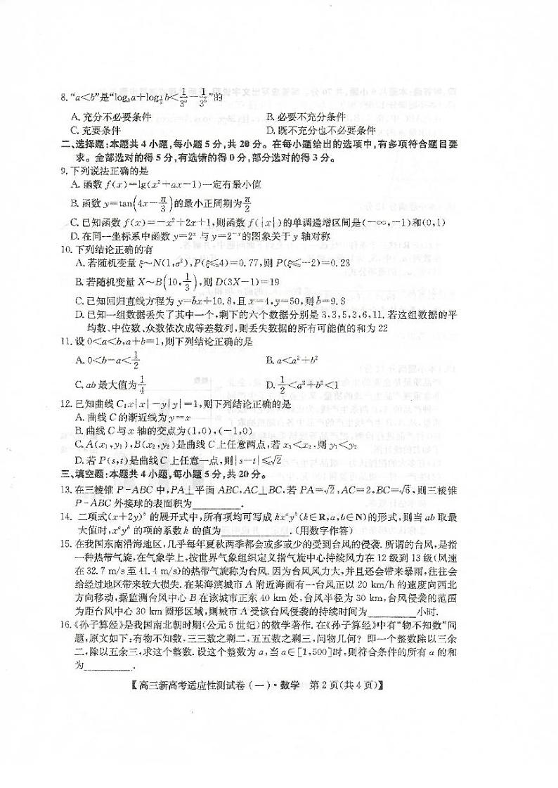2021八省联盟高三湖北省新高考适应性测试卷（一）数学试题图片版含答案第2页