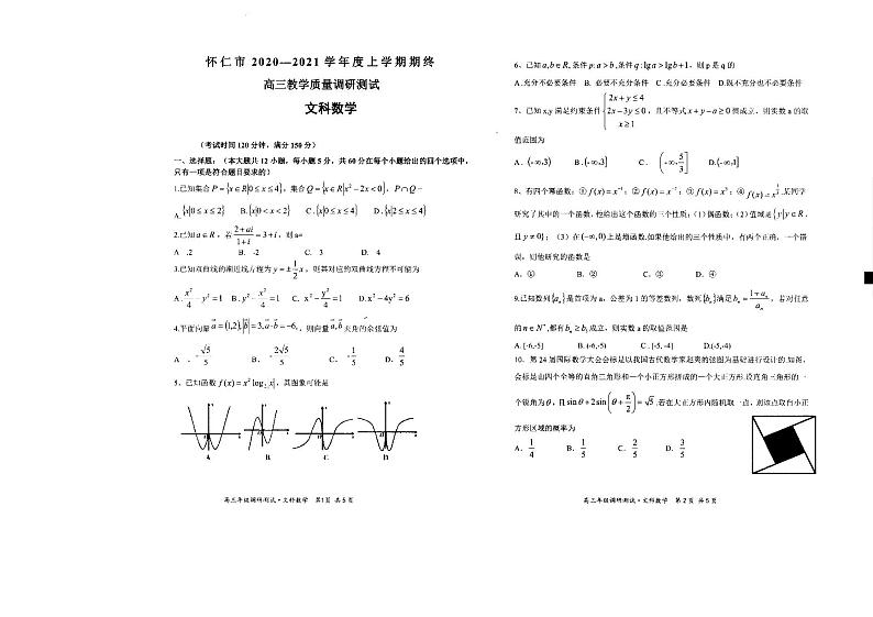山西省怀仁市2021届高三上学期期末考试数学（文）试题（扫描 ）第1页