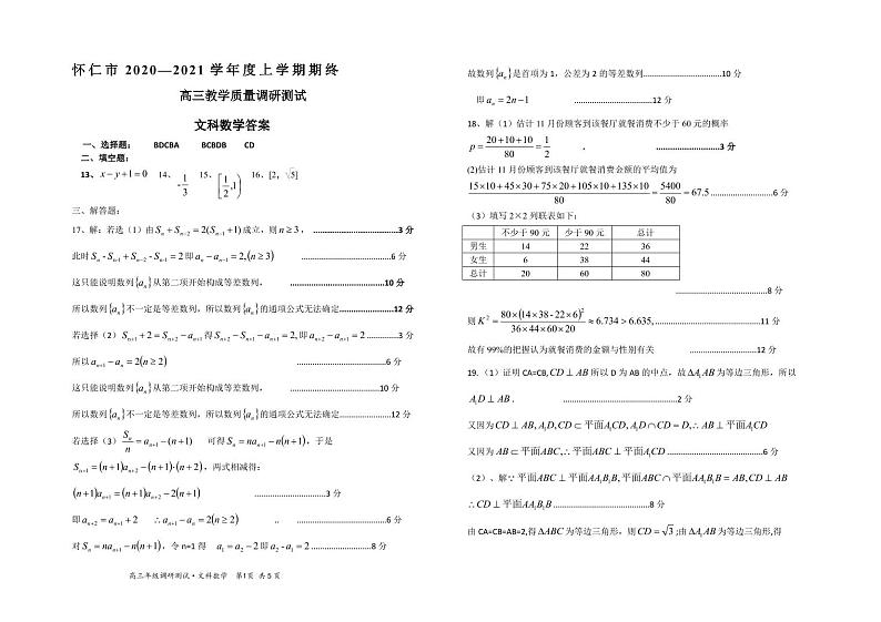 山西省怀仁市2021届高三上学期期末考试数学（文）答案第1页