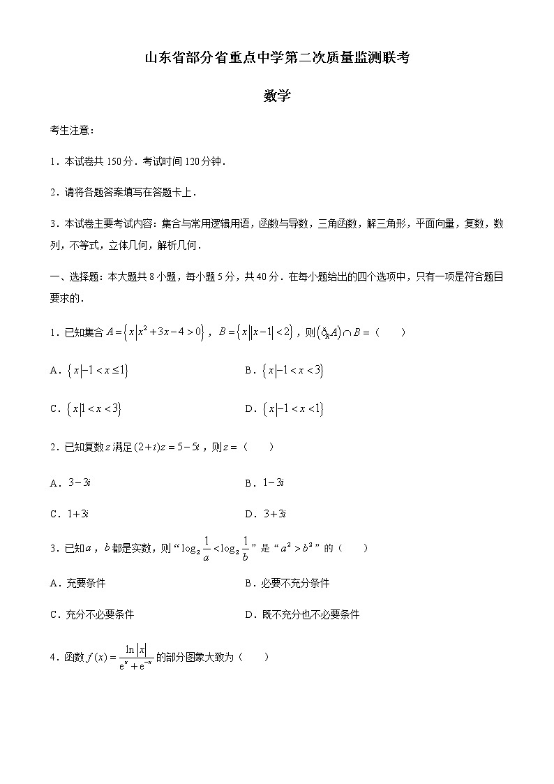 2021山东省部分省重点中学高三第二次质量监测联考数学试题含答案第1页