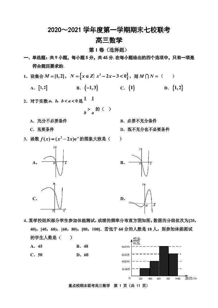 2021天津市七校高三上学期期末联考数学试卷PDF版含答案第1页