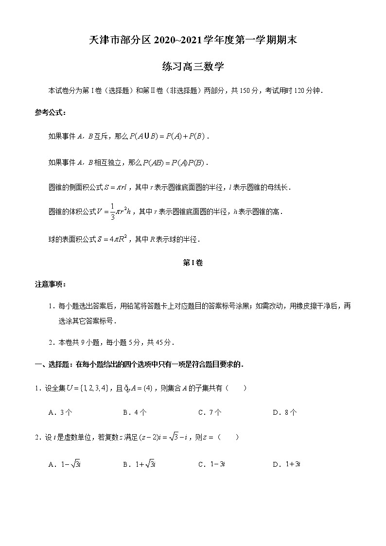 2021天津市部分区高三上学期期末考试数学试题含答案01