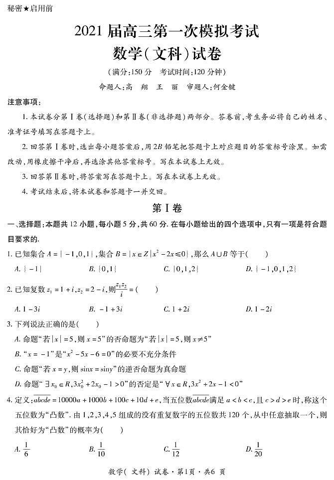 云南省曲靖市第二中学、大理新世纪中学2021届高三第一次模拟考试数学（文）试题（PDF可编辑版）第1页