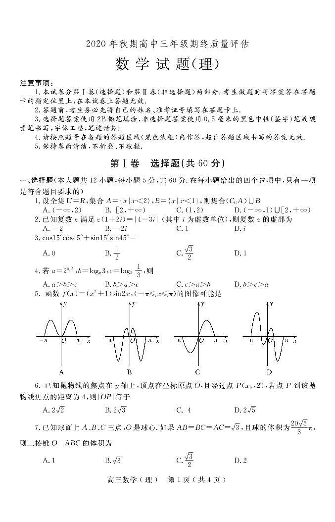 2021南阳高三上期期终质量评估数学（理）试题PDF版含答案01