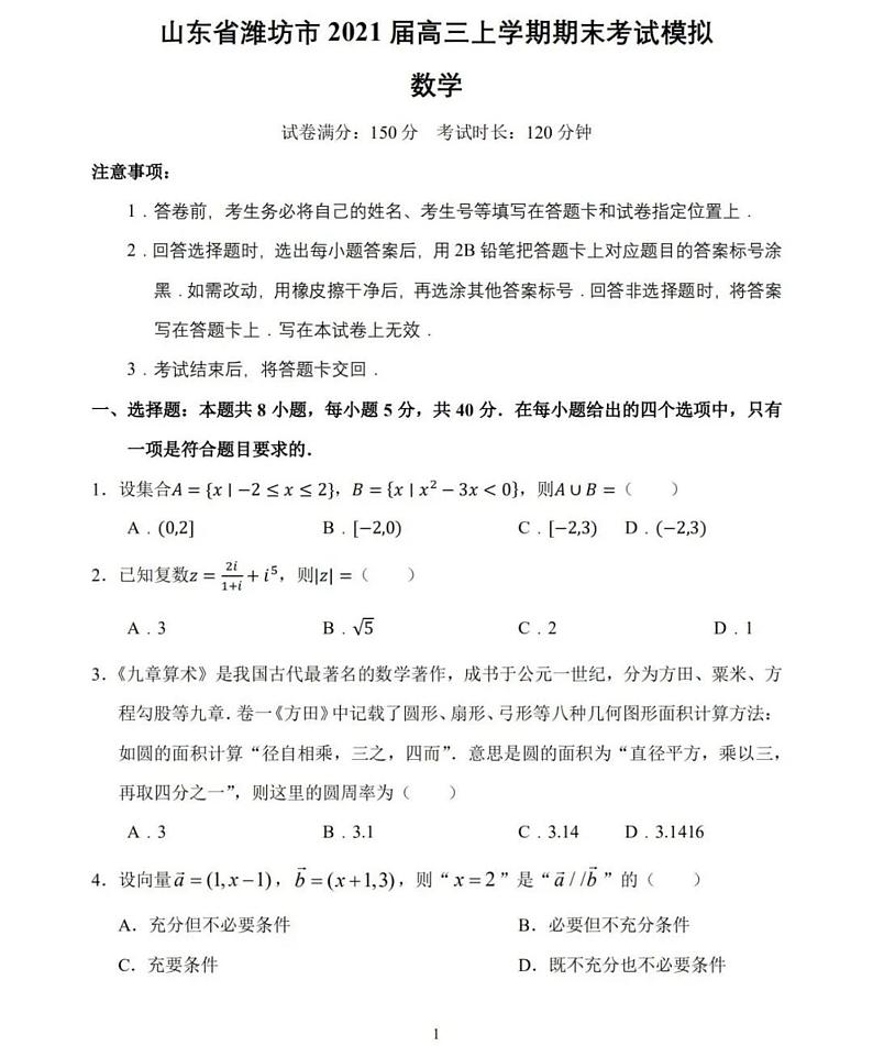 2021潍坊高三上学期期末统考模拟数学试题PDF版含答案第1页